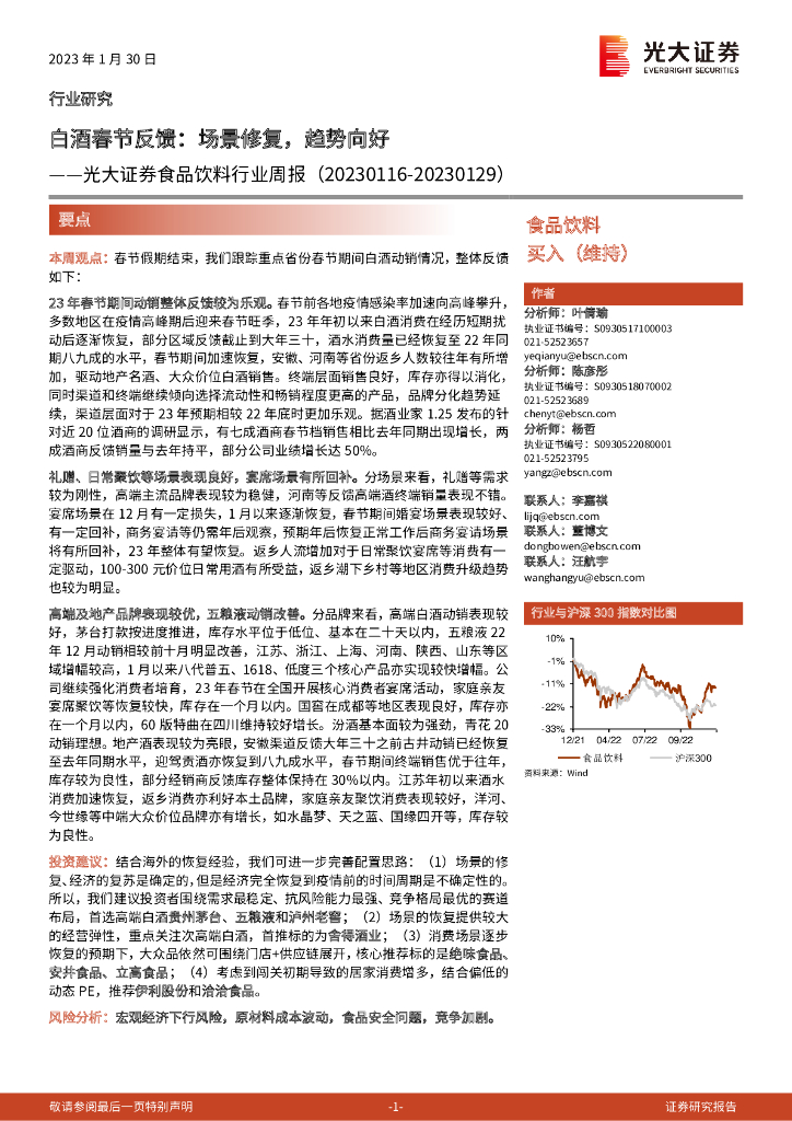 光大证券：食品饮料行业周报：白酒春节反馈：场景修复，趋势向好