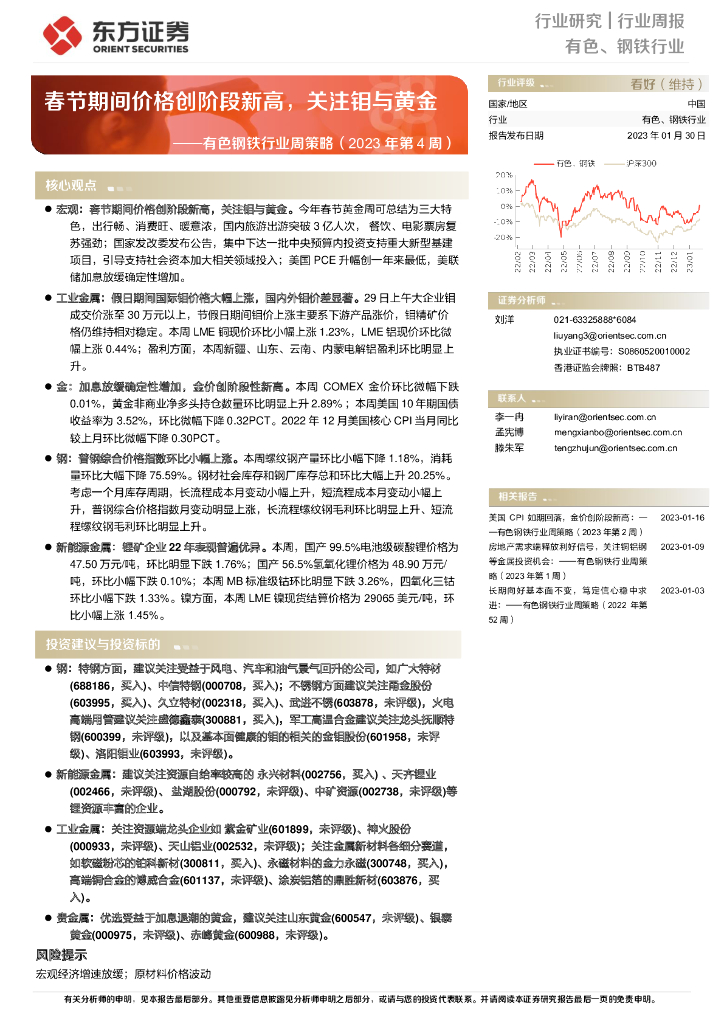 东方证券：有色钢铁行业周策略（2023年第4周）：春节期间价格创阶段新高，关注钼与黄金
