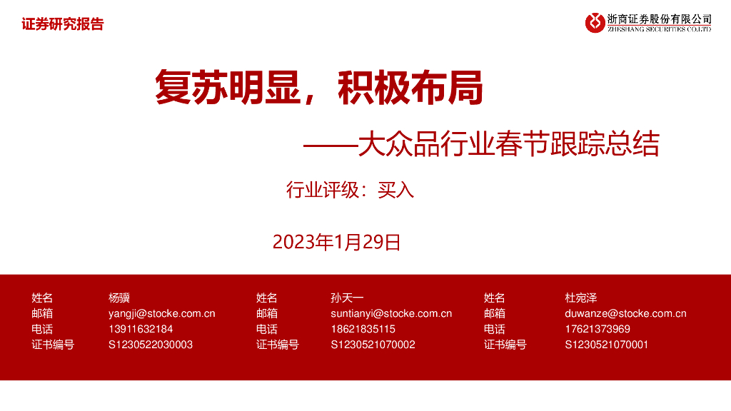 浙商证券：大众品行业春节跟踪总结：复苏明显，积极布局