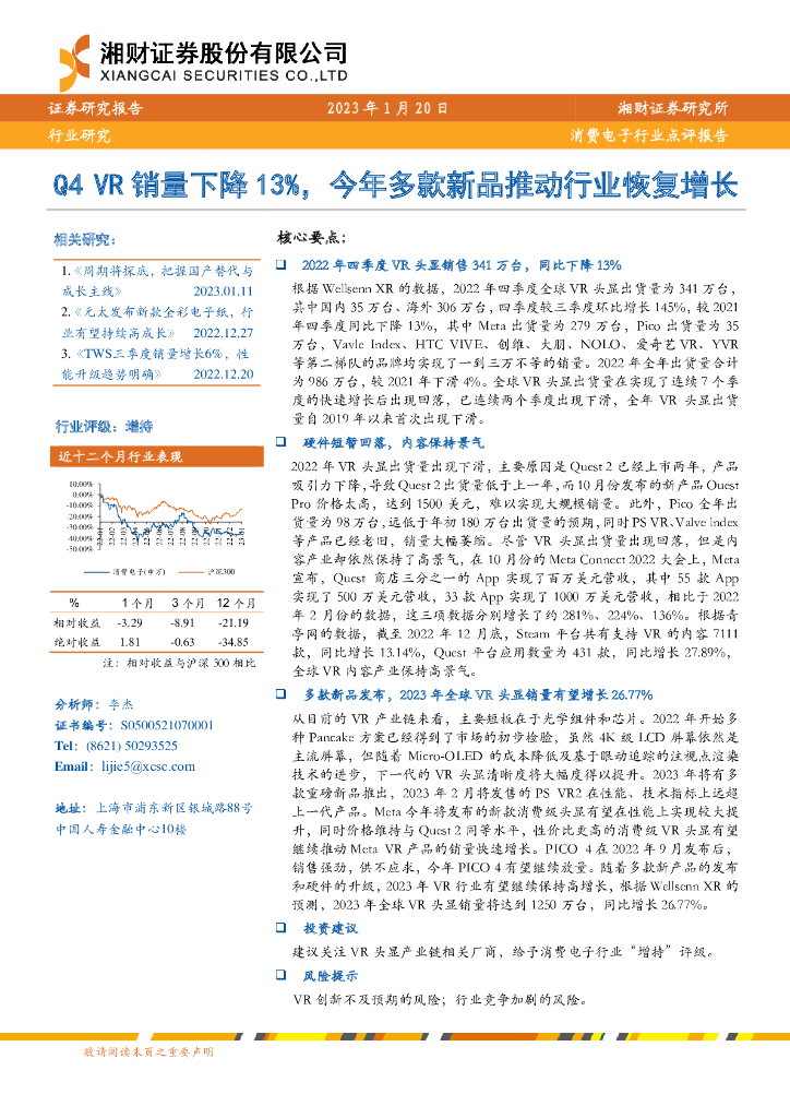 湘财证券：消费电子行业点评报告：Q4 VR销量下降13%，今年多款新品推动行业恢复增长