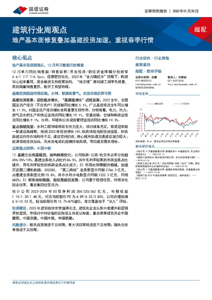 国信证券：建筑行业周观点：地产基本面修复叠加基建投资加速，重视春季行情