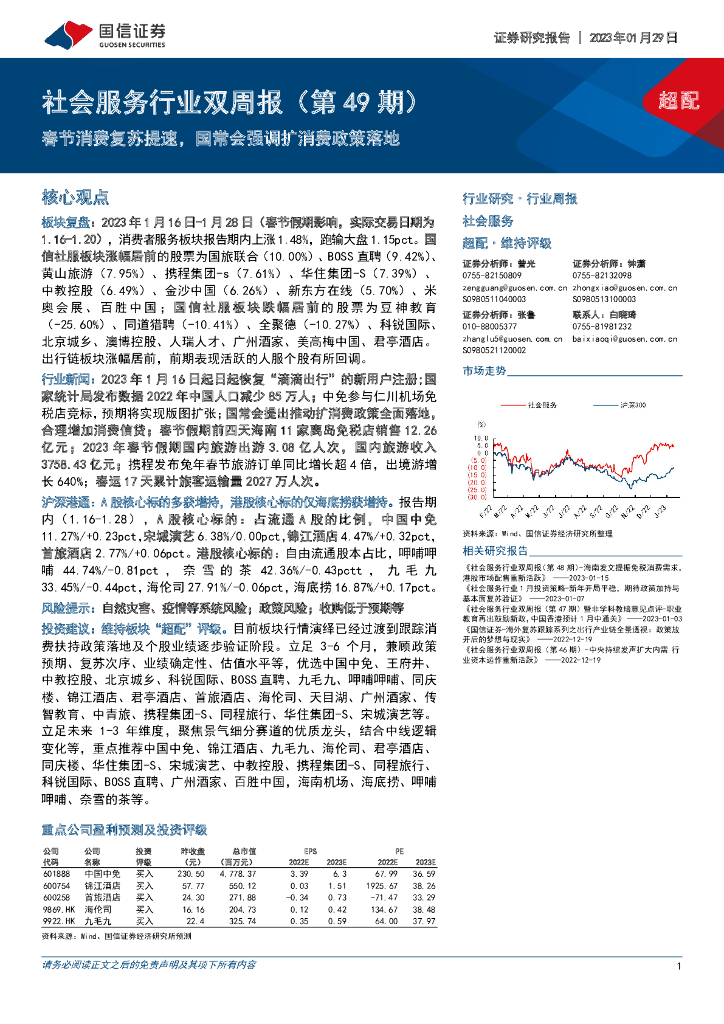 国信证券：社会服务行业双周报（第49期）：春节消费复苏提速，国常会强调扩消费政策落地