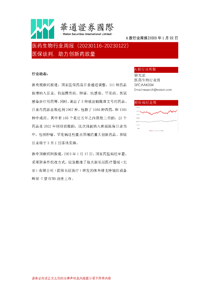 华通证券国际：医药生物行业周报：医保谈判，助力创新药放量