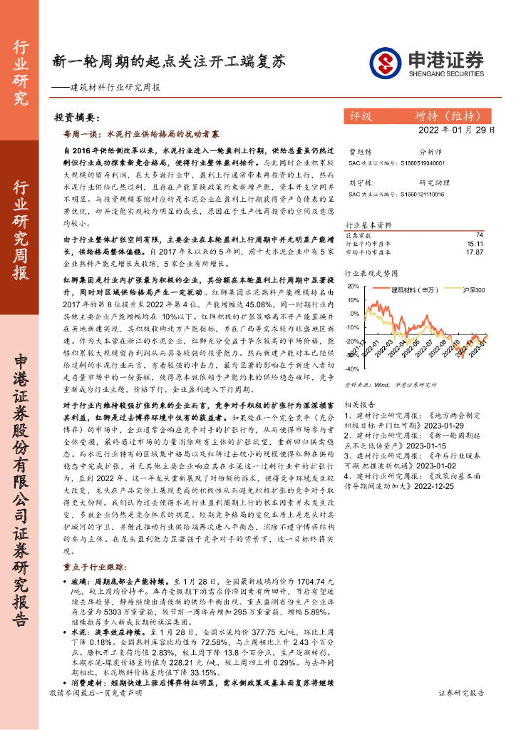 申港证券：建筑材料行业研究周报：新一轮周期的起点关注开工端复苏