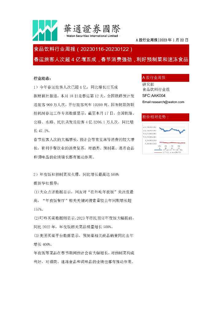 华通证券国际：食品饮料行业周报：春运旅客人次超4亿增五成，春节消费强劲，利好预制菜和速冻食品