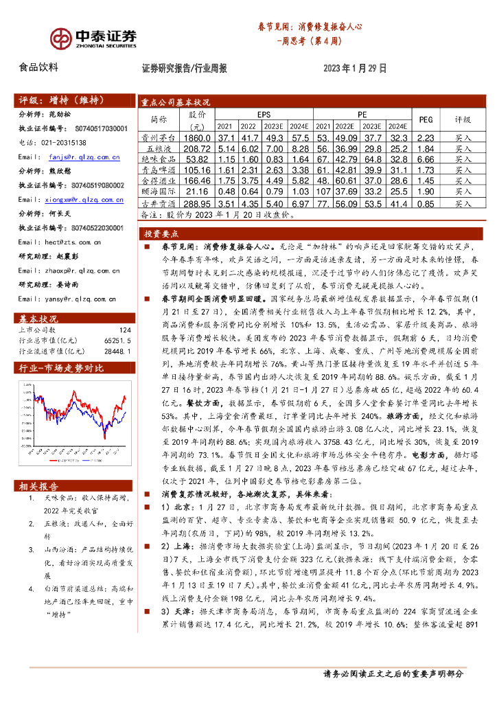 中泰证券：食品饮料行业周思考（第4周）：春节见闻：消费修复振奋人心