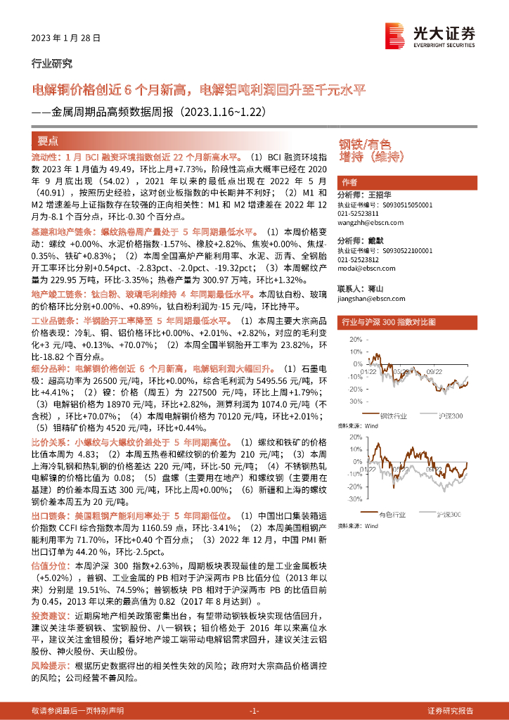 光大证券：金属周期品高频数据周报：电解铜价格创近6个月新高，电解铝吨利润回升至千元水平