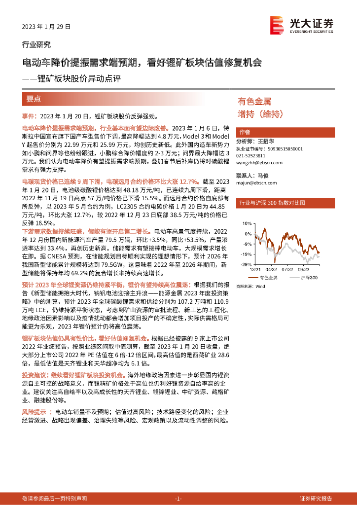 光大证券：锂矿板块股价异动点评：电动车降价提振需求端预期，看好锂矿板块估值修复机会