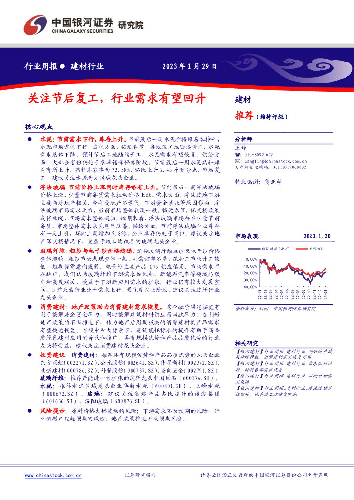 中国银河：建材行业周报：关注节后复工，行业需求有望回升 海报