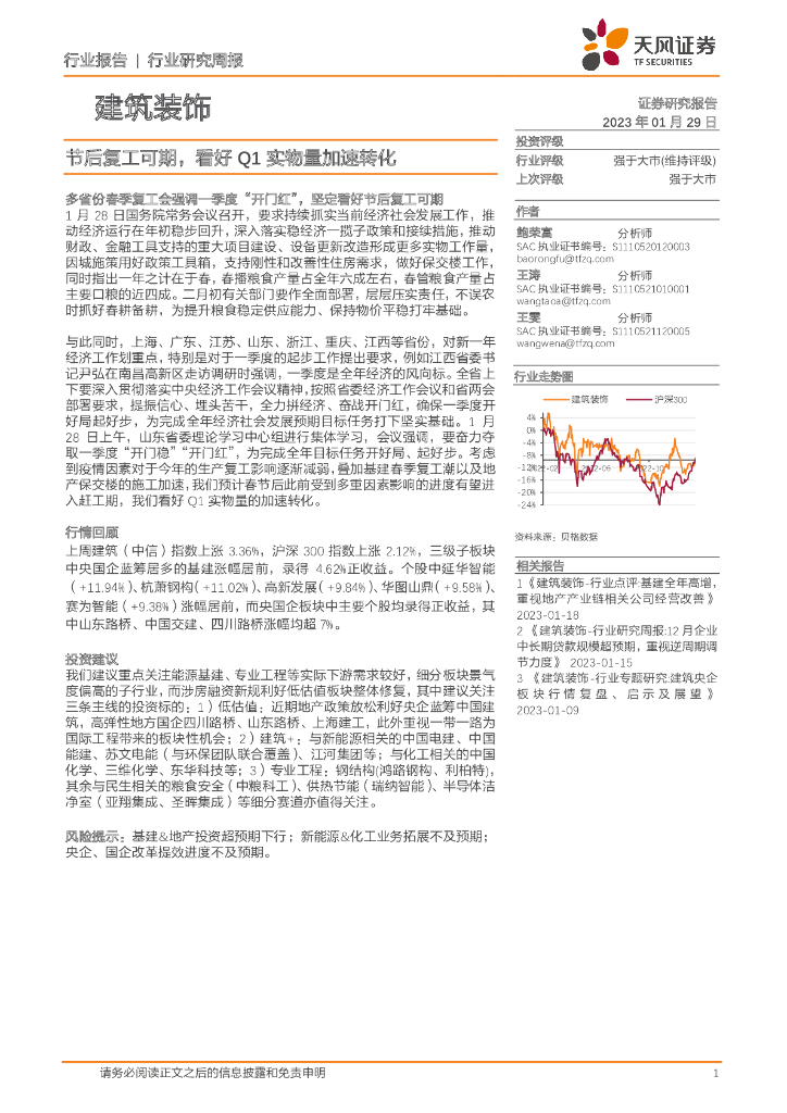 天风证券：建筑装饰行业研究周报：节后复工可期，看好Q1实物量加速转化