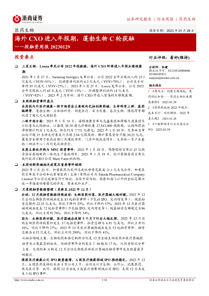 浙商证券：医药生物投融资周报：海外CXO进入年报期，蓬勃生物C轮获融
