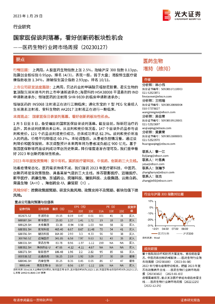 光大证券：医药生物行业跨市场周报：国家医保谈判落幕，看好创新药板块性机会
