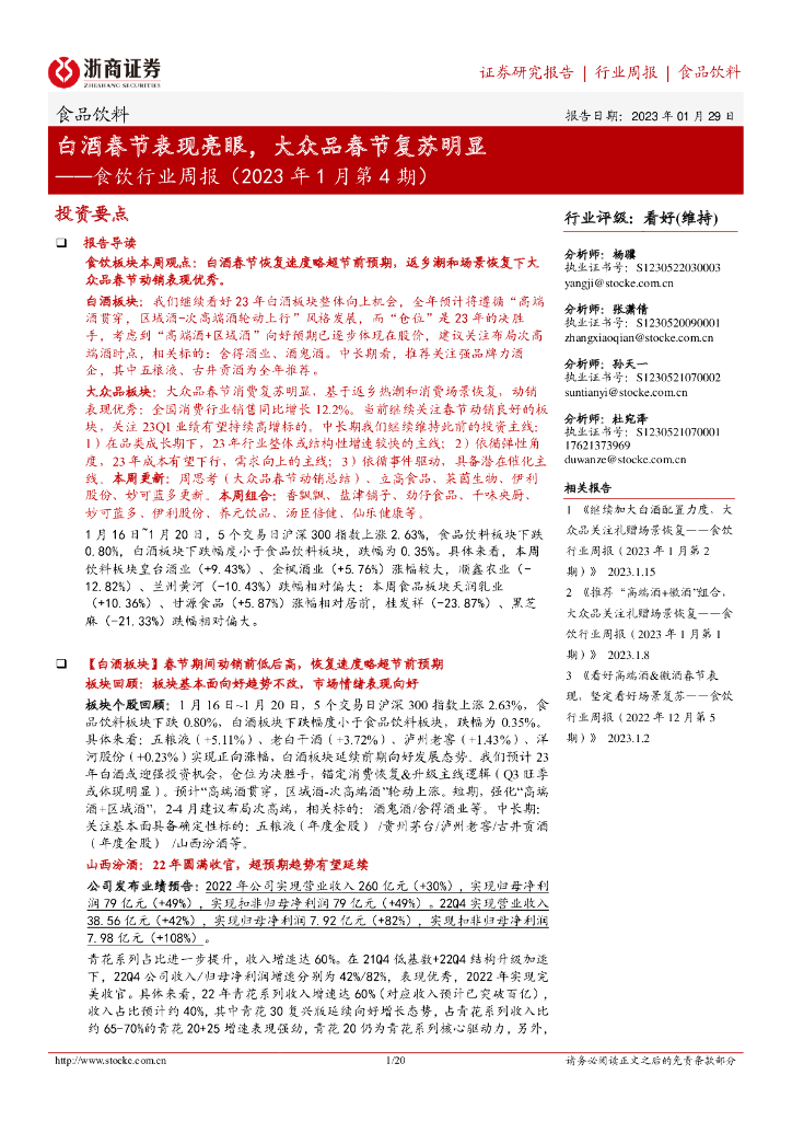 浙商证券：食饮行业周报（2023年1月第4期）：白酒春节表现亮眼，大众品春节复苏明显