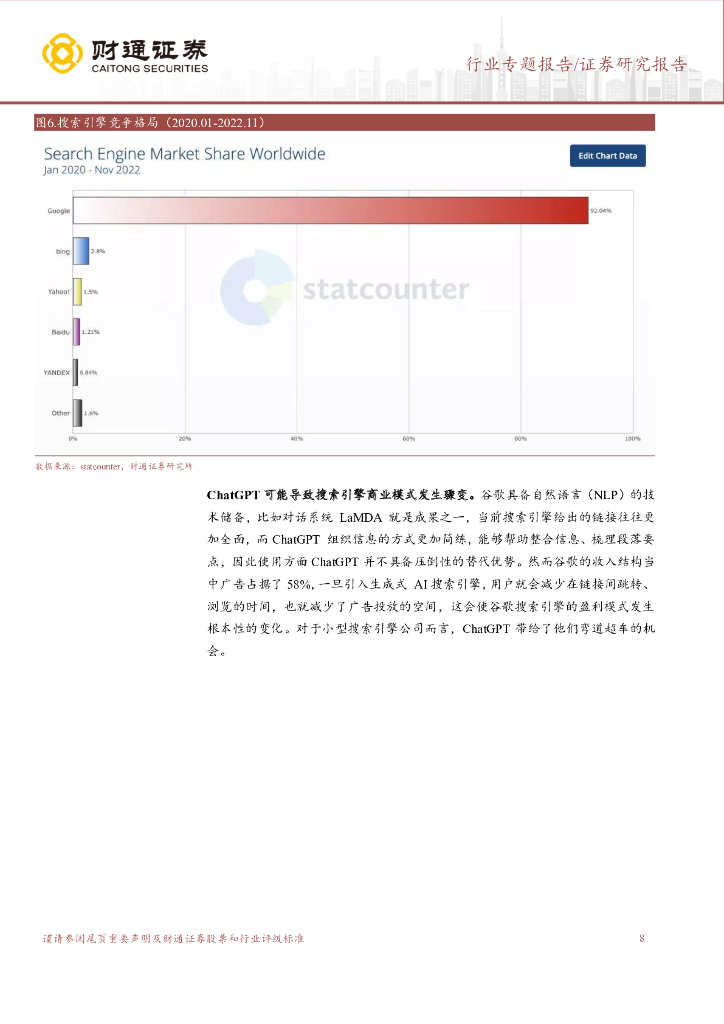 财通证券：计算机行业专题报告：ChatGPT：开启AI新纪元_第8页
