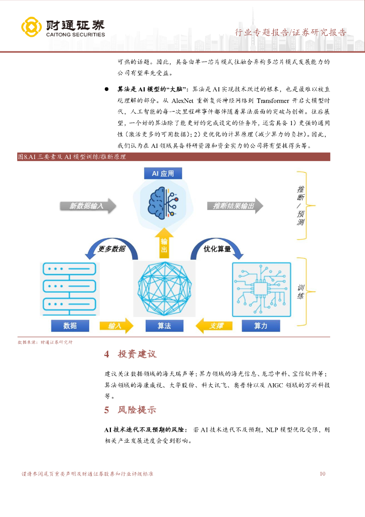 财通证券：计算机行业专题报告：ChatGPT：开启AI新纪元_第10页