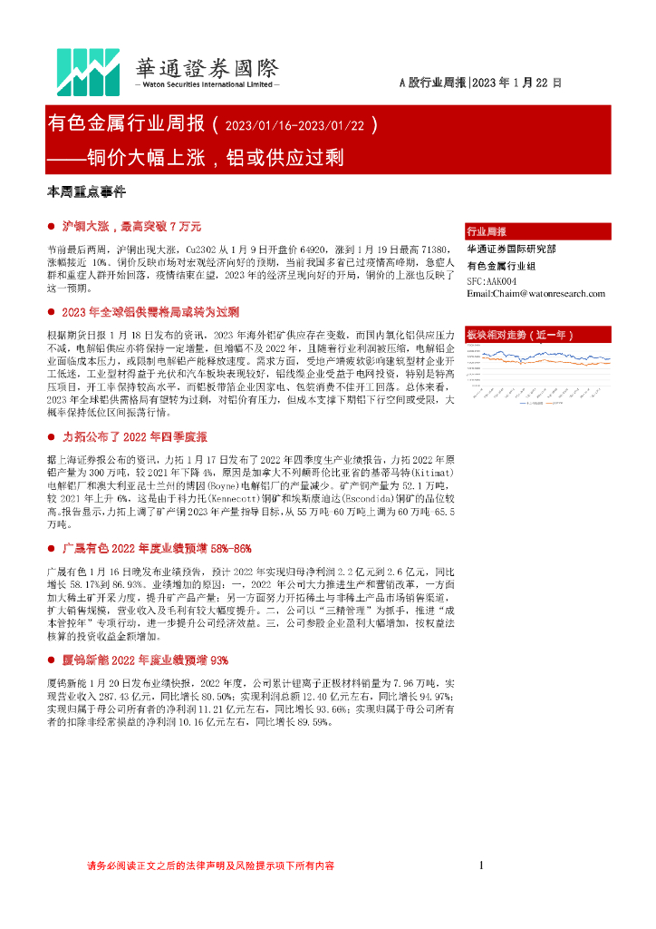 华通证券国际：有色金属行业周报：铜价大幅上涨，铝或供应过剩