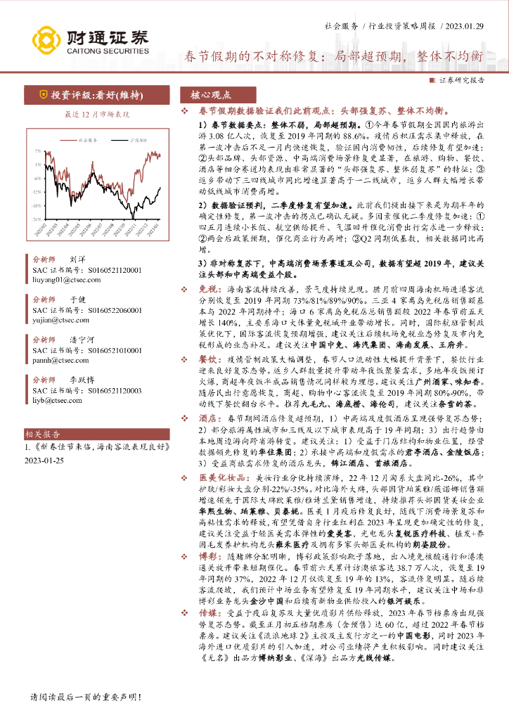 财通证券：社会服务行业投资策略周报：春节假期的不对称修复，局部超预期，整体不均衡