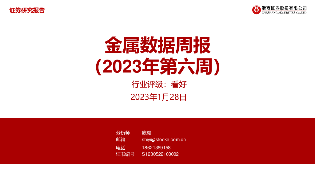 浙商证券：金属数据周报（2023年第六周）