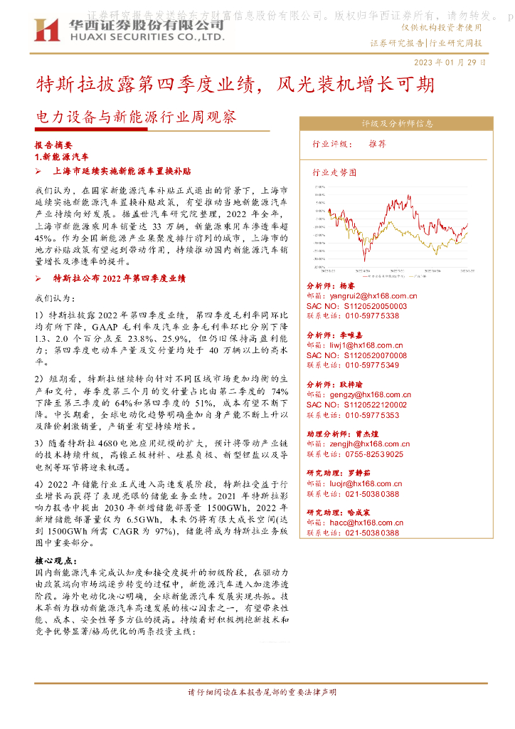 华西证券：电力设备与新能源行业周观察：特斯拉披露第四季度业绩，风光装机增长可期