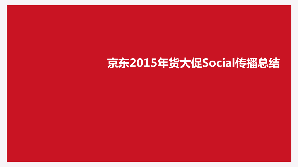 京东2015年货大促social传播总结