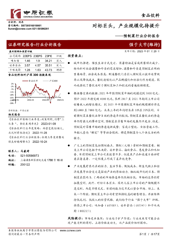 中原证券：预制菜行业分析报告：对标巨头，产业规模化待提升