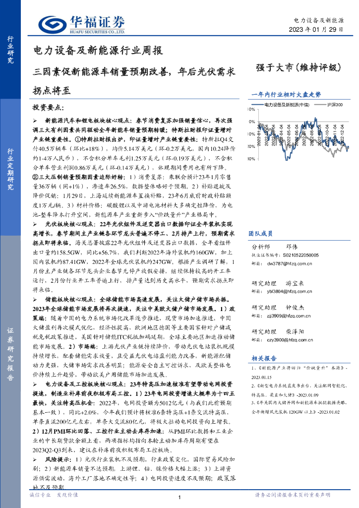 华福证券：电力设备及新能源行业周报：三因素促新能源<em>车</em>销量预期改善，年后光伏需求拐点将至