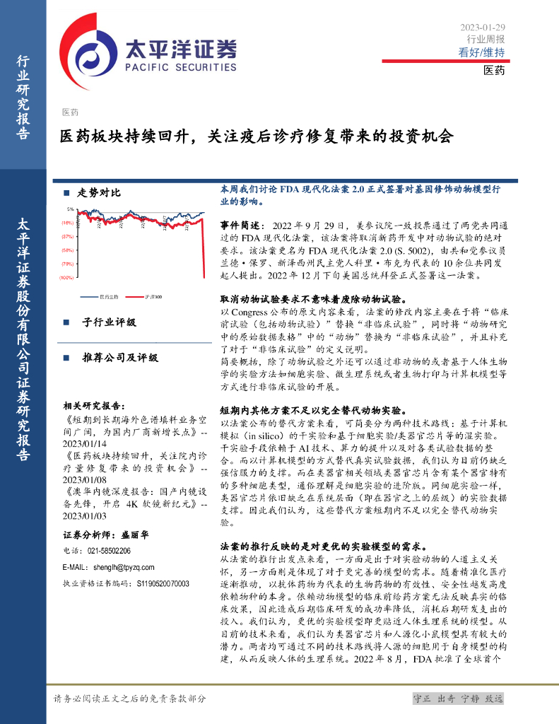 太平洋证券：医药行业周报：医药板块持续回升，关注疫后诊疗修复带来的投资机会