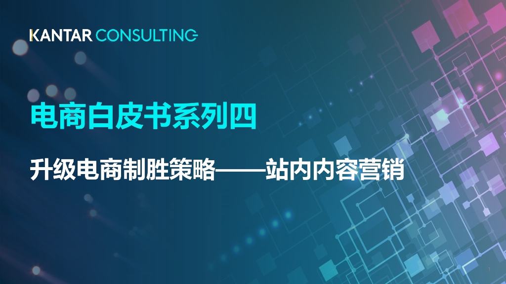凯度-电商白皮书系列四：升级电商制胜策略——站内内容营销