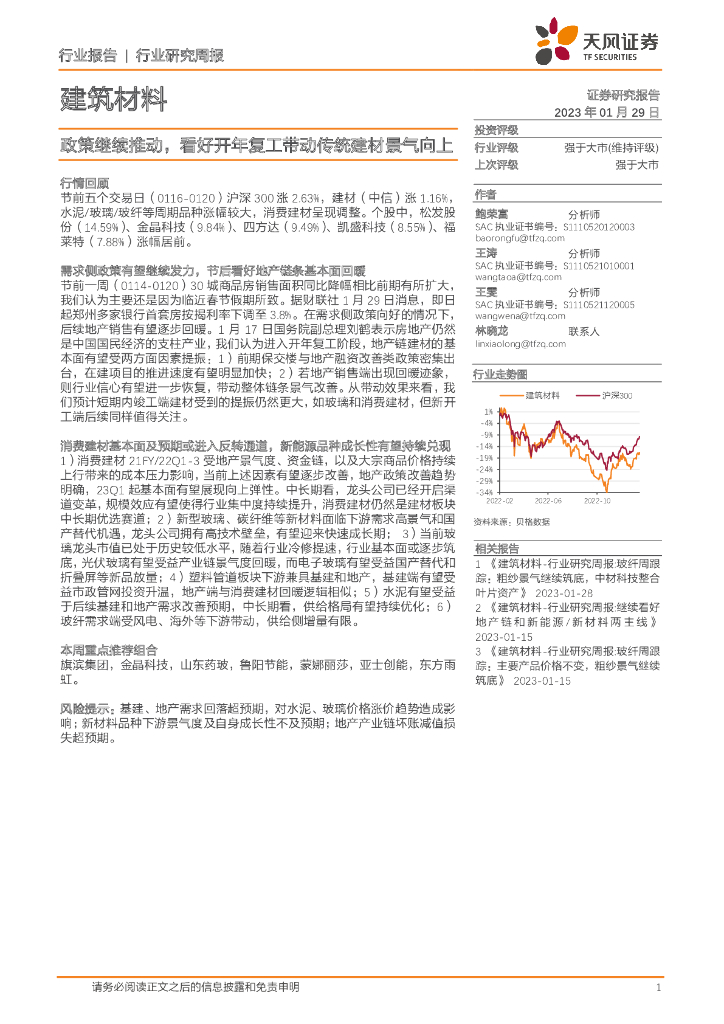 天风证券：建筑材料行业研究周报：政策继续推动，看好开年复工带动传统建材景气向上