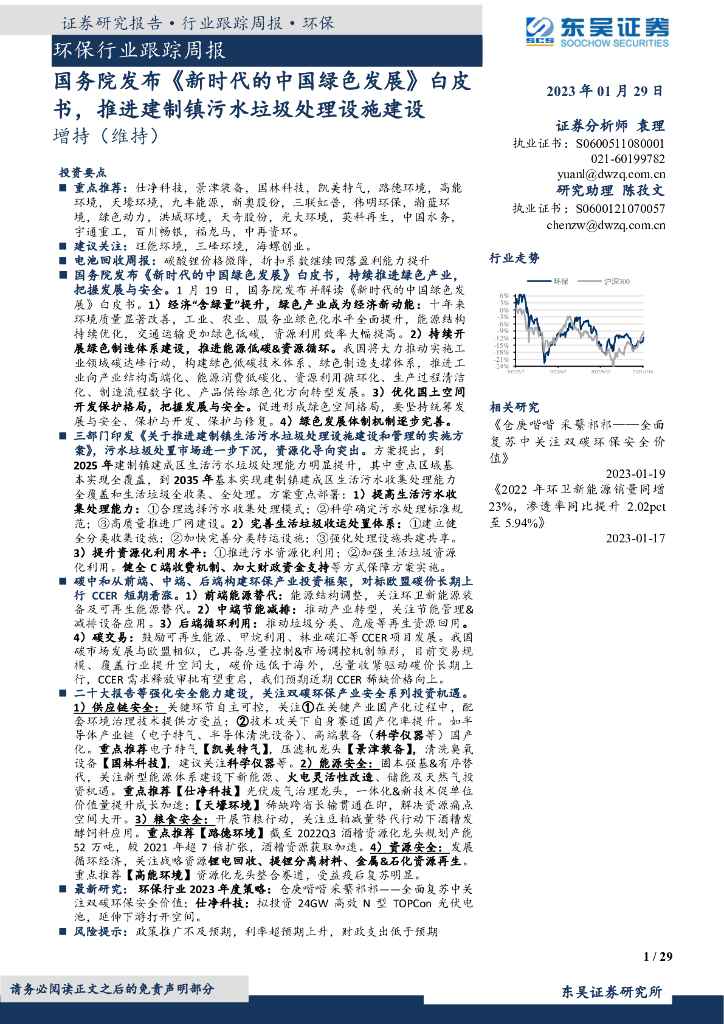 东吴证券：环保行业跟踪周报：国务院发布《新时代的中国绿色发展》白皮书，推进建制镇污水垃圾处理设施建设 海报