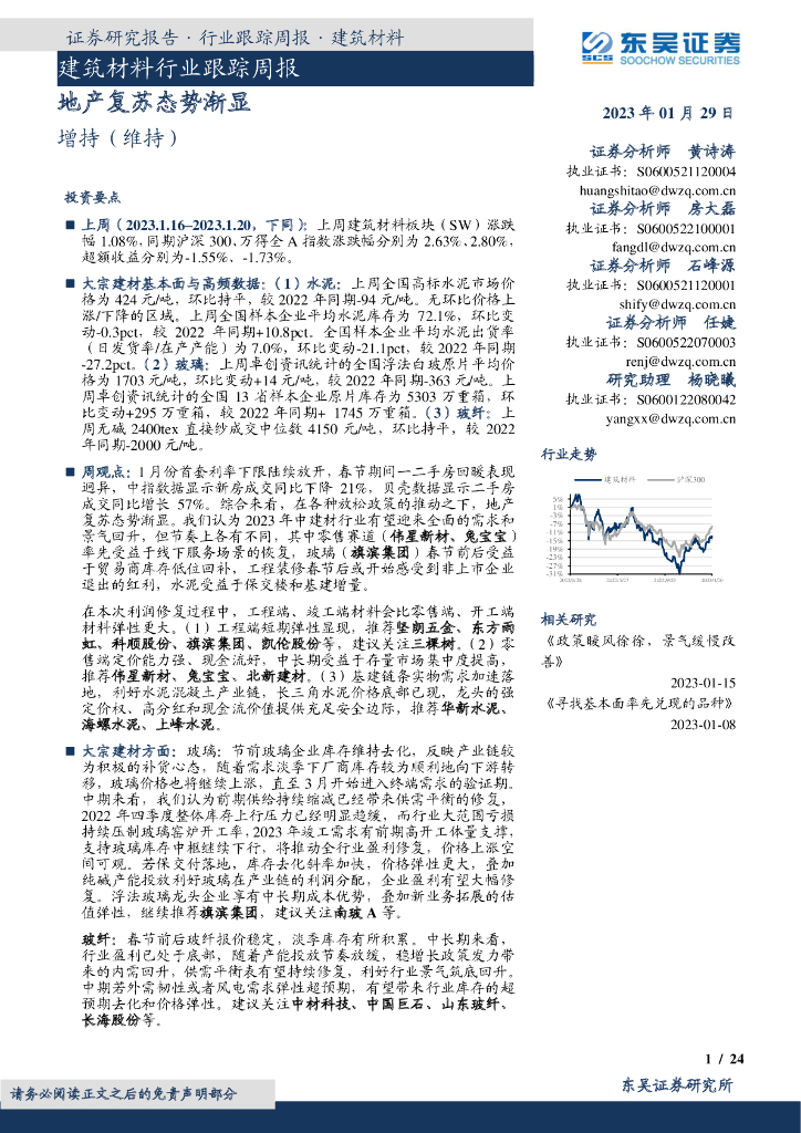 东吴证券：建筑材料行业跟踪周报：地产复苏态势渐显