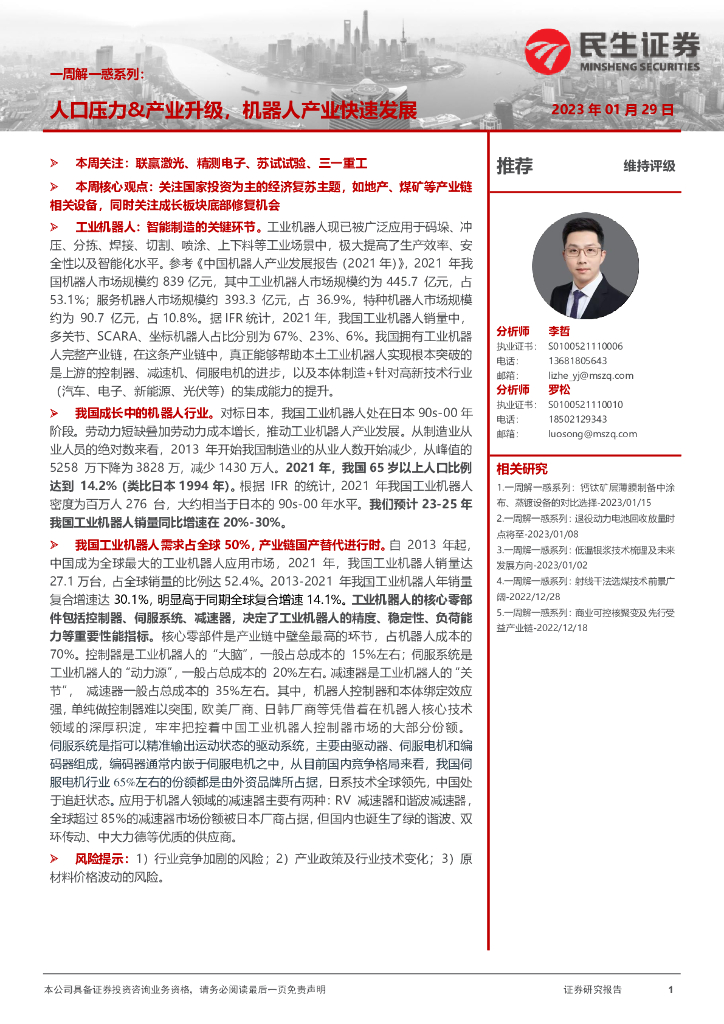民生证券：机械一周解一惑系列：人口压力&产业升级，机器人产业快速发展 海报