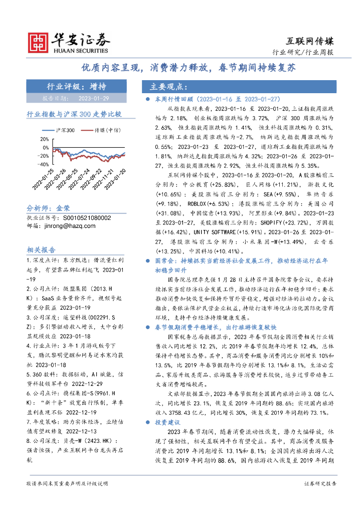 华安证券：互联网传媒行业周报：优质内容呈现，消费潜力释放，春节期间持续复苏