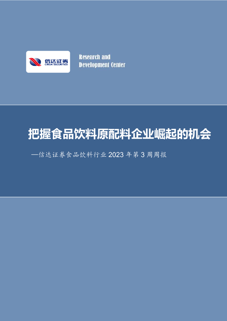 信达证券：食品饮料行业2023年第3周周报：把握食品饮料原配料企业崛起的机会