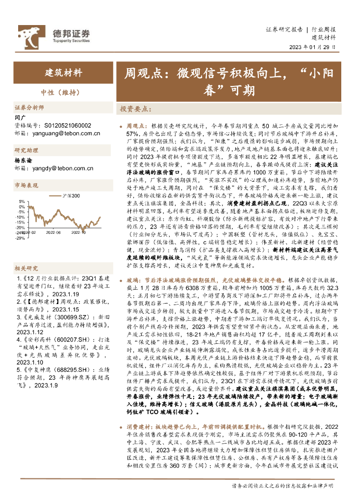 德邦证券：建筑材料行业周观点：微观信号积极向上，“小阳春”可期 海报