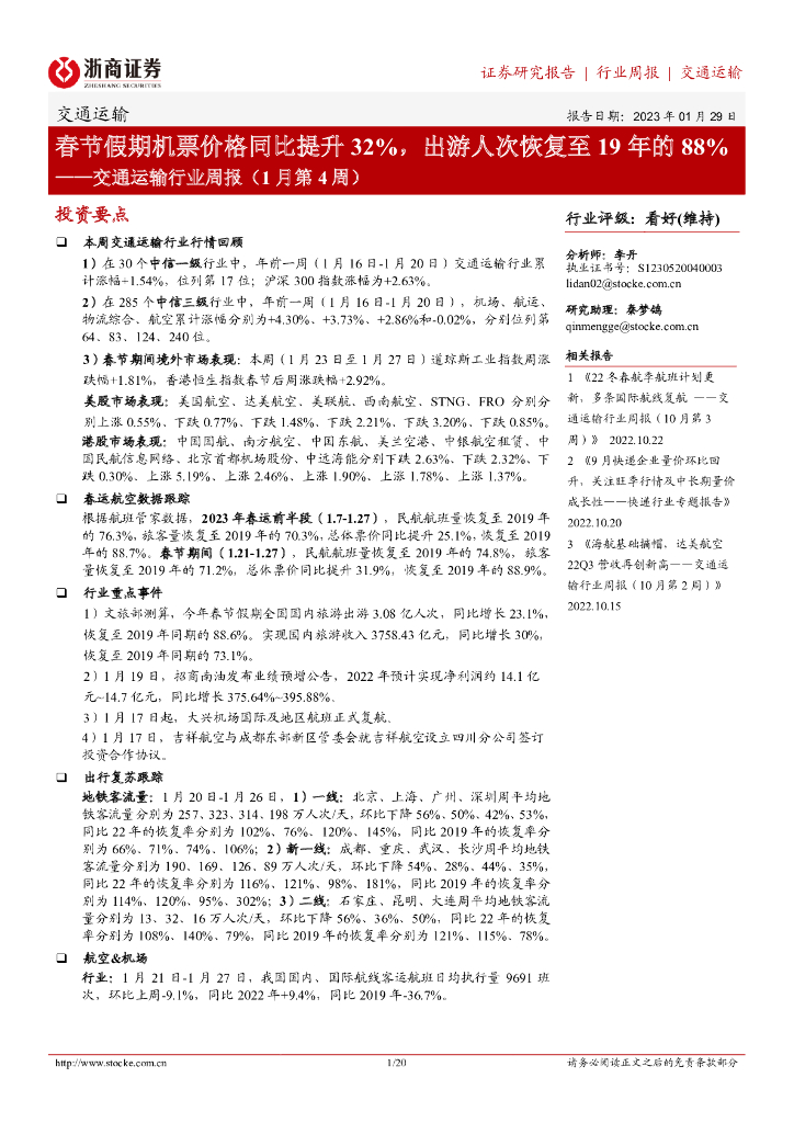 浙商证券:交通运输行业周报(1月第4周):春节假期机票价格同比提升32%,出游人次恢复至19年的88%
