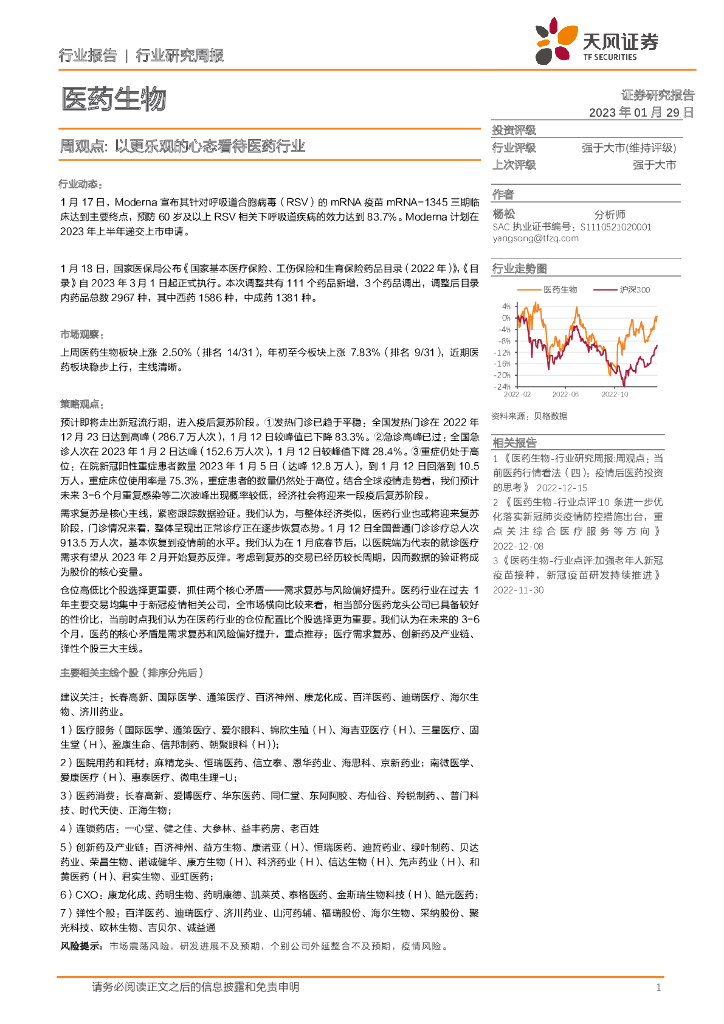 天风证券：医药生物周观点：以更乐观的心态看待医药行业