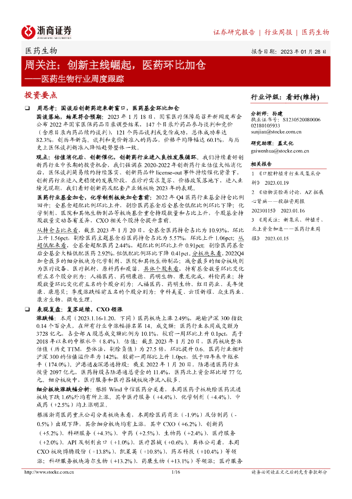 浙商证券：医药生物行业周度跟踪：周关注：创新主线崛起，医药环比加仓
