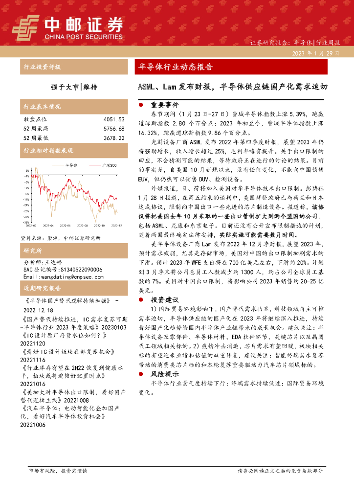中邮证券：半导体行业动态报告：ASML、Lam发布财报，半导体<em>供应链</em>国产化需求迫切 海报