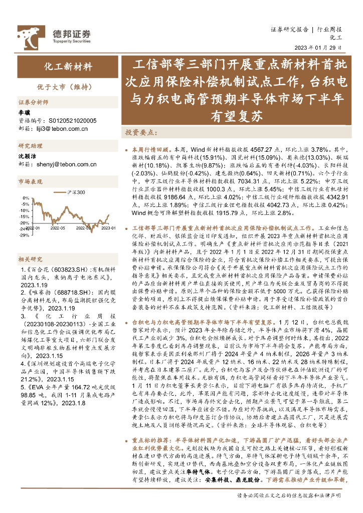 德邦证券：化工新材料行业周报：工信部等三部门开展重点新材料首批次应用保险补偿机制试点工作，台积电与力积电高管预期半导体市场下半年有望复苏 海报