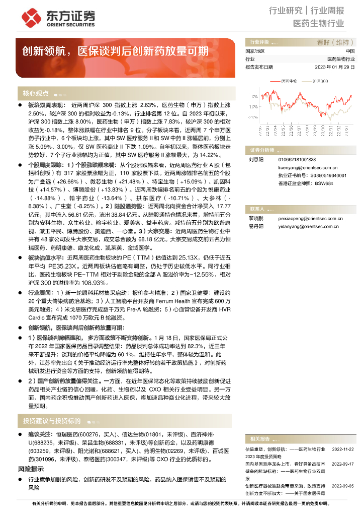 东方证券：医药生物行业行业周报：创新领航，医保谈判后创新药放量可期