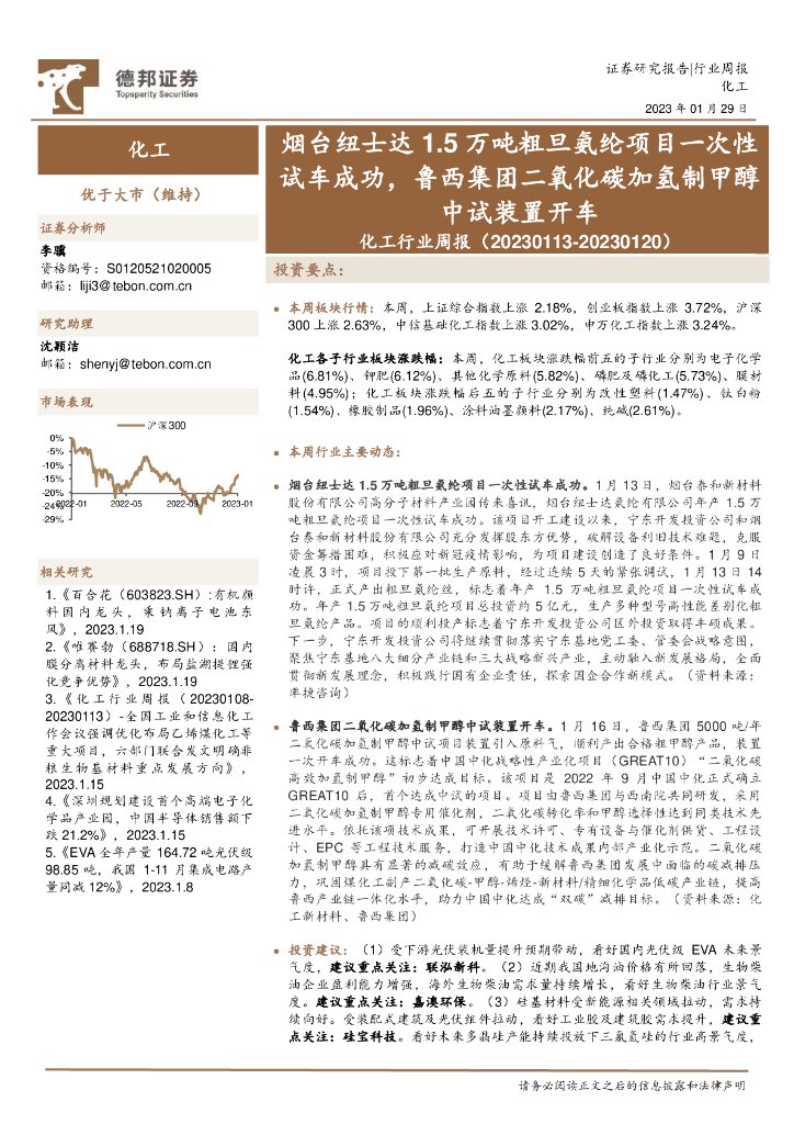 德邦证券：化工行业周报：烟台纽士达1.5万吨粗旦氨纶项目一次性试车成功，鲁西集团二氧化<em>碳</em>加氢制甲醇中试装置开车 海报