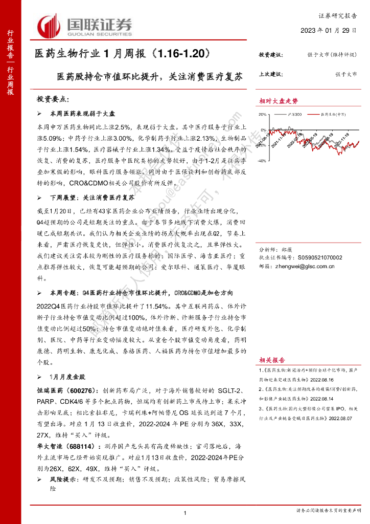 国联证券：医药生物行业1月周报：医药股持仓市值环比提升，关注消费医疗复苏