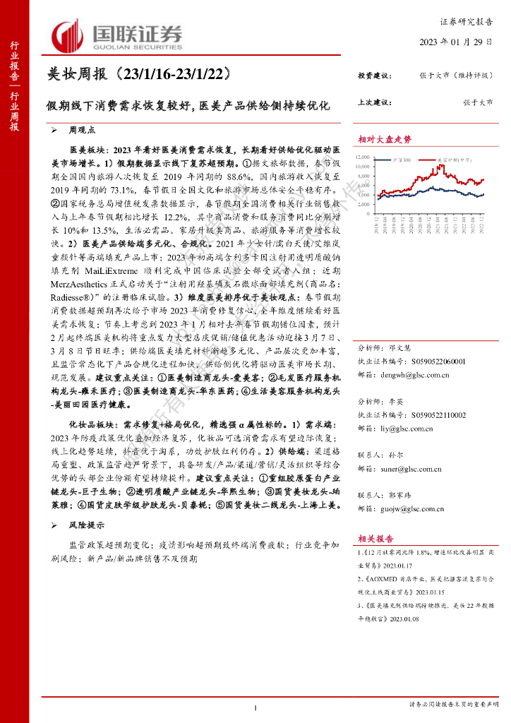 国联证券：美妆周报：假期线下消费需求恢复较好，医美产品供给侧持续优化