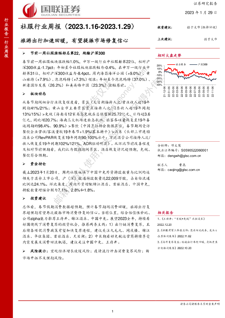 国联证券：社服行业周报：旅游出行加速回暖，有望提振市场修复信心