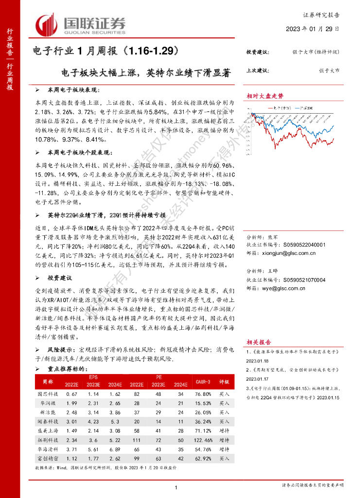 国联证券：电子行业1月周报：电子板块大幅上涨，英特尔业绩下滑显著 海报