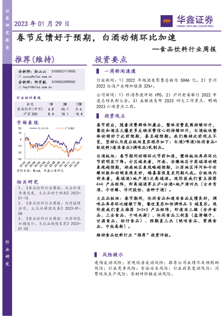 华鑫证券：食品饮料行业周报：春节反馈好于预期，白酒动销环比加速