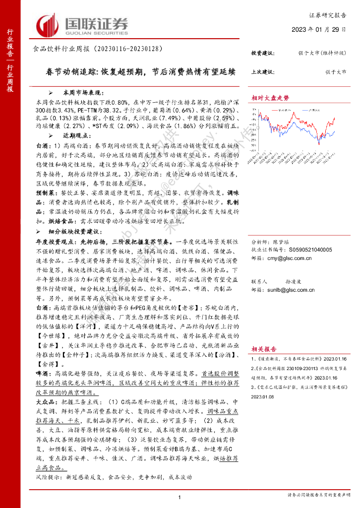 国联证券：食品饮料行业周报：春节动销追踪：恢复超预期，节后消费热情有望延续