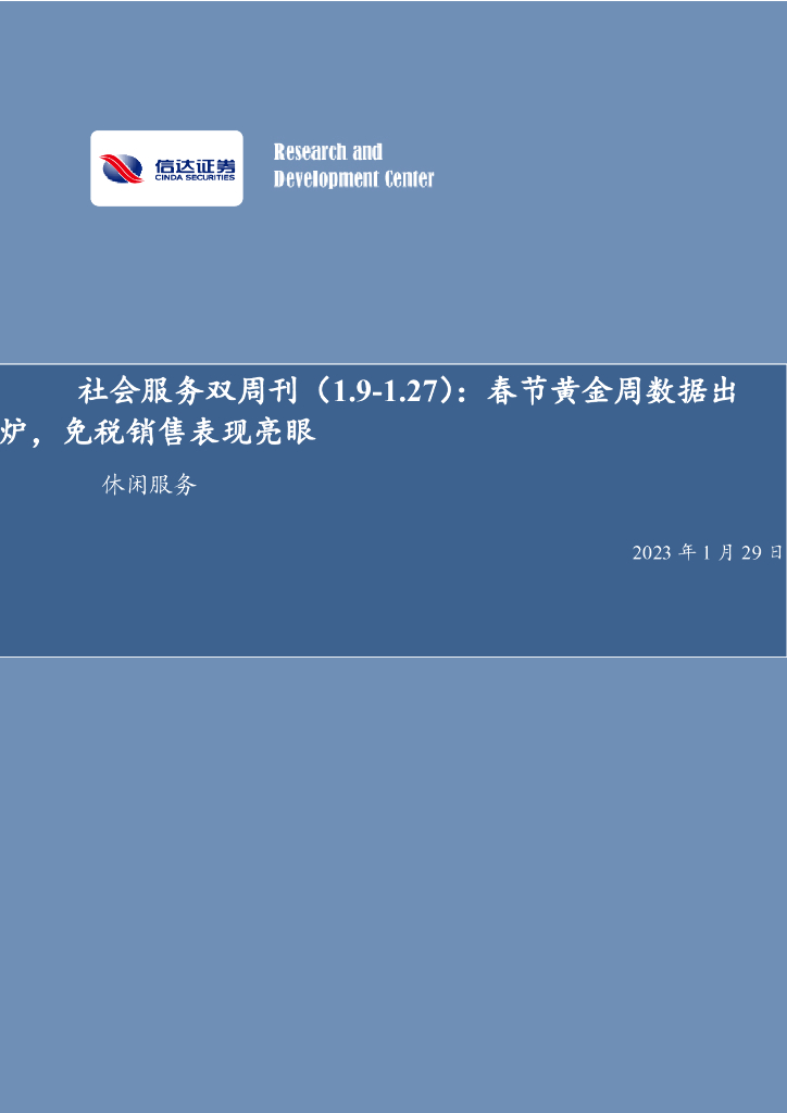 信达证券：社会服务双周刊：春节黄金周数据出炉，免税销售表现亮眼