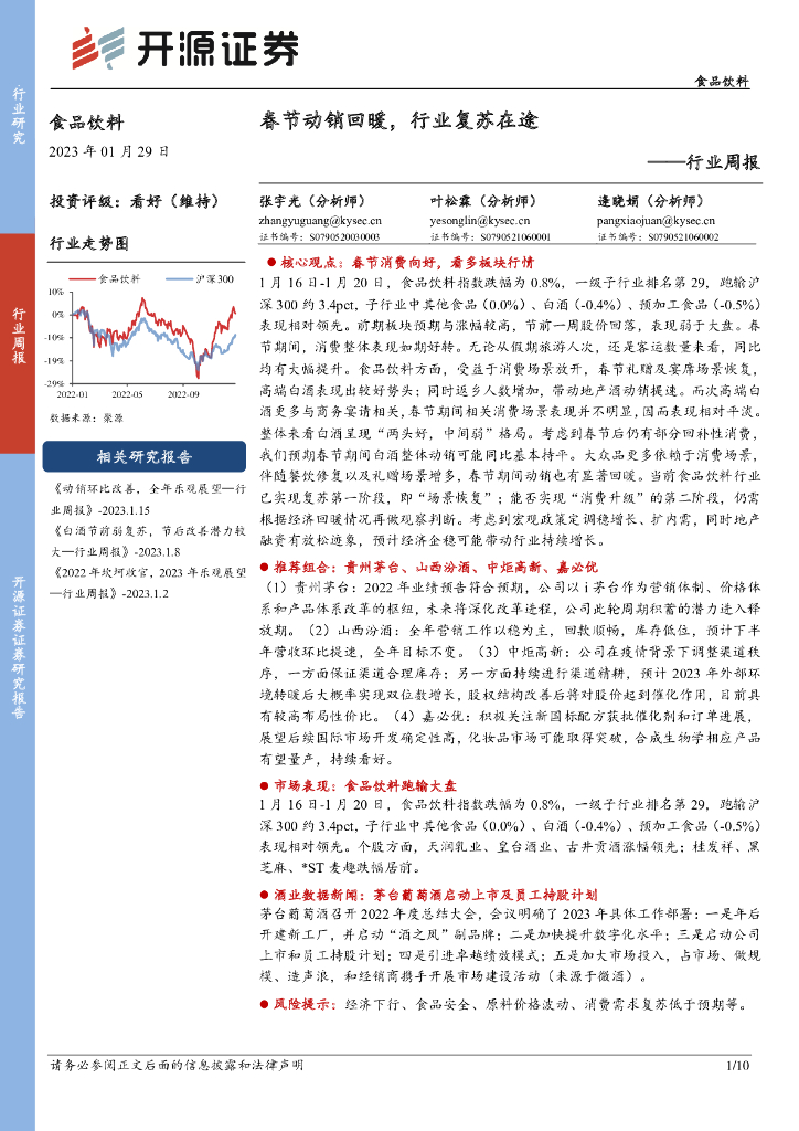 开源证券：食品饮料行业周报：春节动销回暖，行业复苏在途